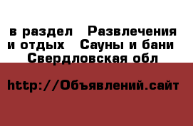  в раздел : Развлечения и отдых » Сауны и бани . Свердловская обл.